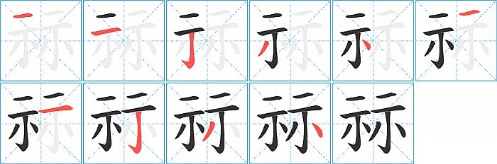 祘的笔顺分步演示图