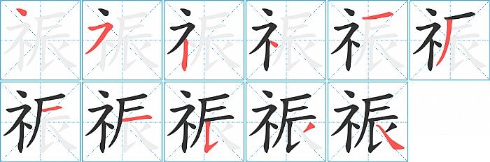 祳的笔顺分步演示图