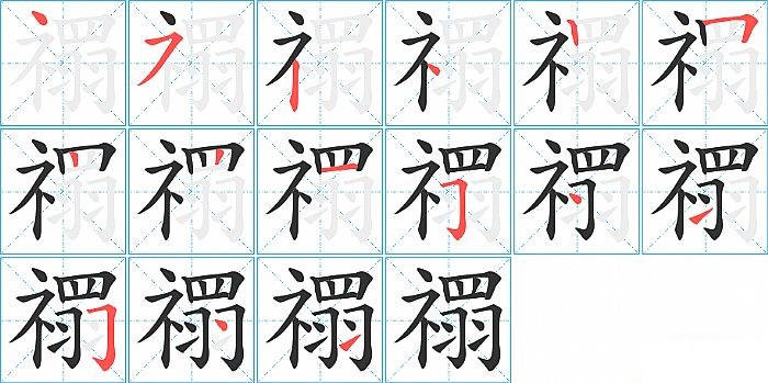 禤的笔顺分步演示图