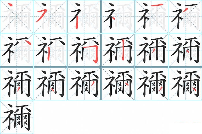 禰的笔顺分步演示图