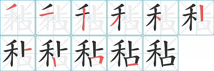 秥的笔顺分步演示图