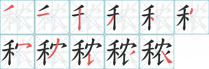 秾的笔顺分步演示图