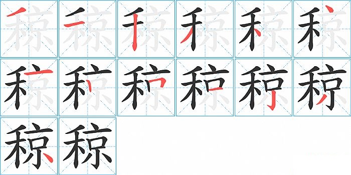 稤的笔顺分步演示图