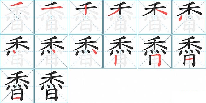 稥的笔顺分步演示图