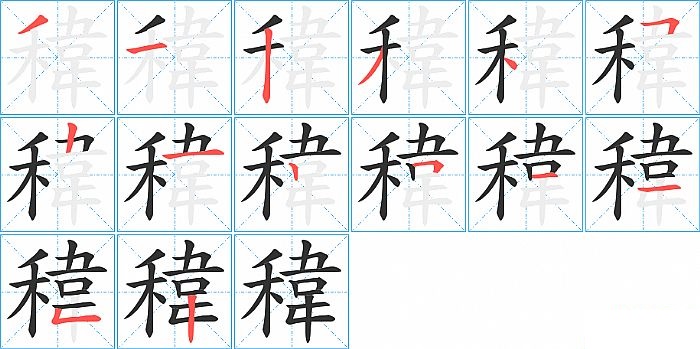 稦的笔顺分步演示图