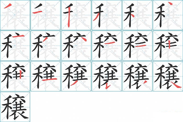 穣的笔顺分步演示图