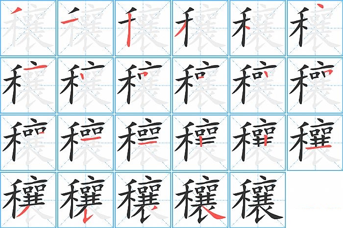 穰的笔顺分步演示图