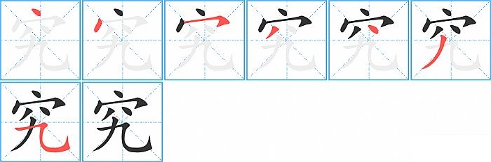 究的笔顺分步演示图