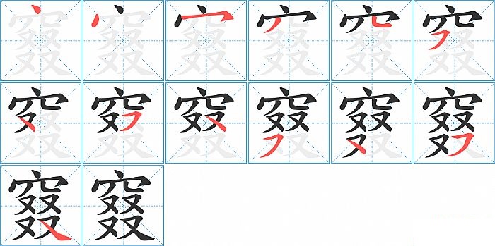 窡的笔顺分步演示图