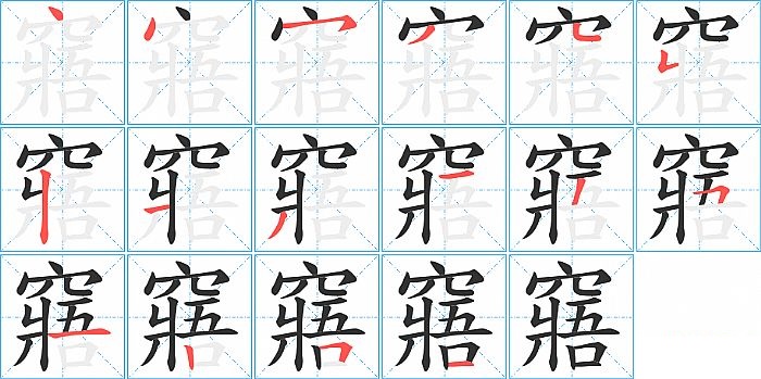 窹的笔顺分步演示图