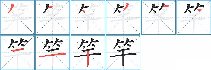 竿的笔顺分步演示图