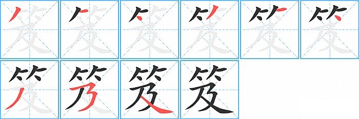 笈的笔顺分步演示图