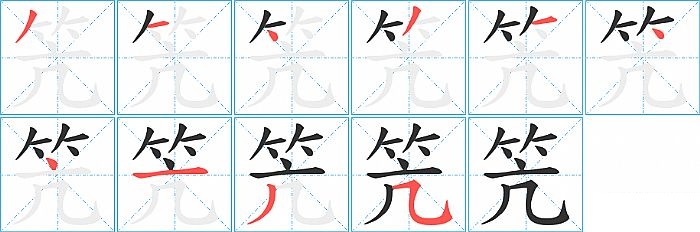 笐的笔顺分步演示图