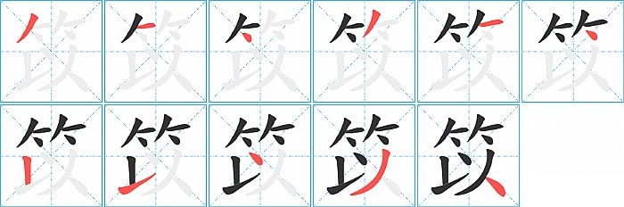 笖的笔顺分步演示图