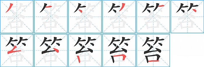 笞的笔顺分步演示图