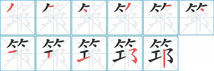 筇的笔顺分步演示图