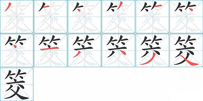 筊的笔顺分步演示图