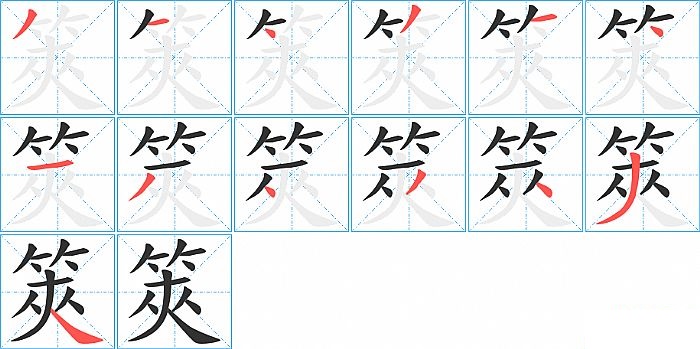 筴的笔顺分步演示图