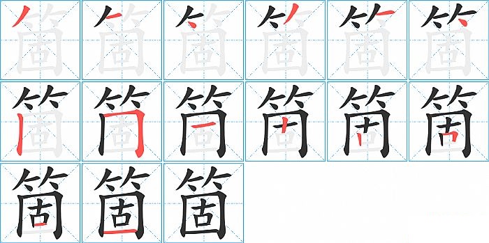 箇的笔顺分步演示图