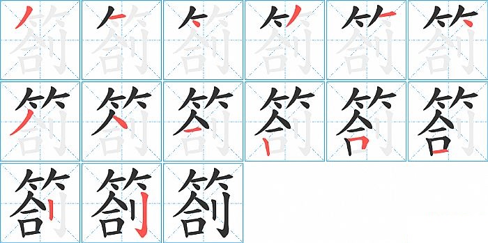 箚的笔顺分步演示图