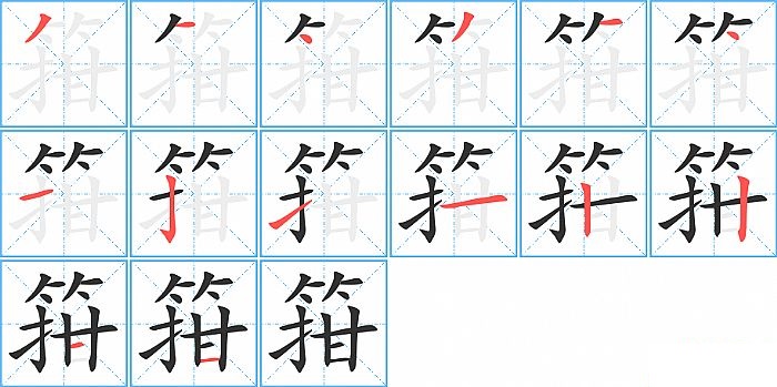 箝的笔顺分步演示图
