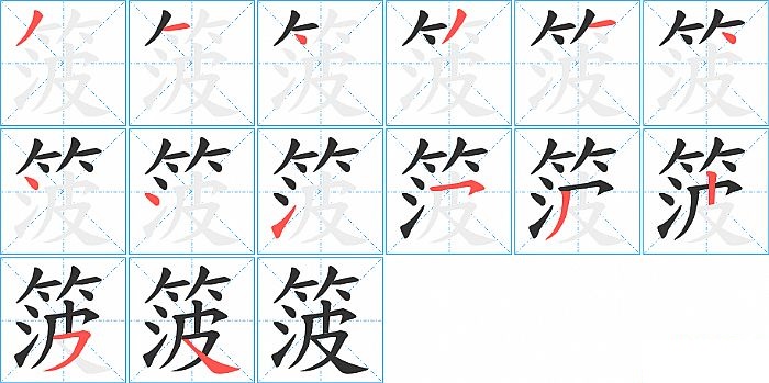 箥的笔顺分步演示图
