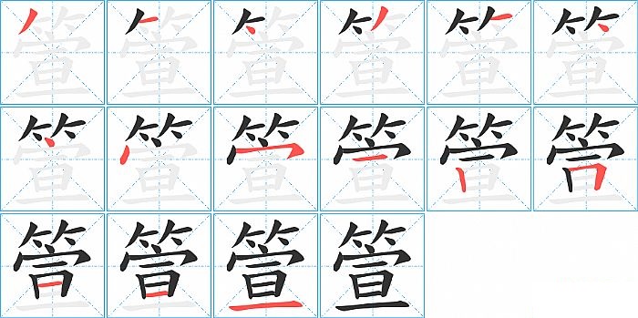 箮的笔顺分步演示图