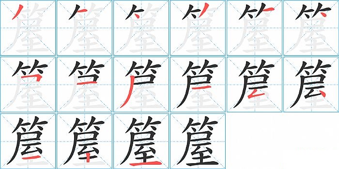 箼的笔顺分步演示图