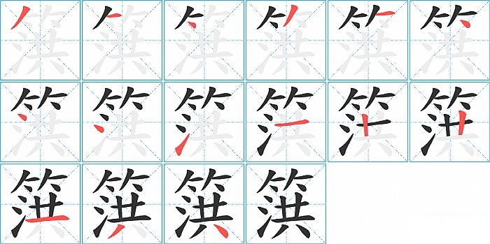 篊的笔顺分步演示图