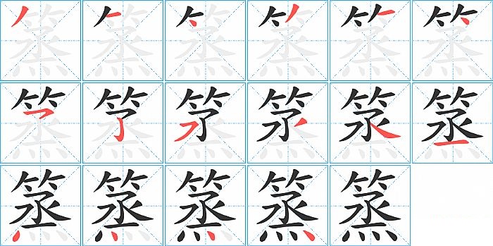 篜的笔顺分步演示图