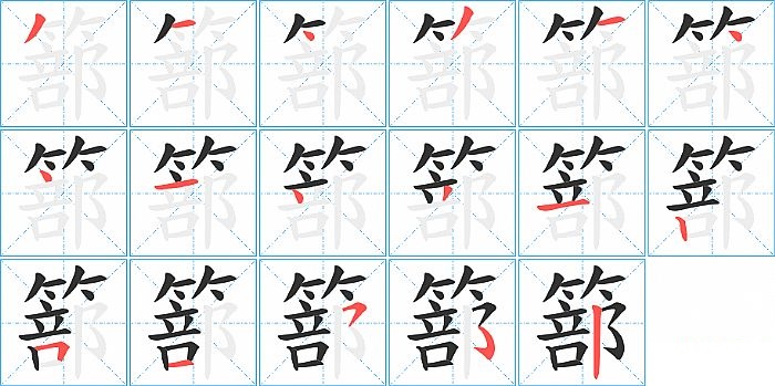 篰的笔顺分步演示图