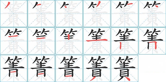 簀的笔顺分步演示图