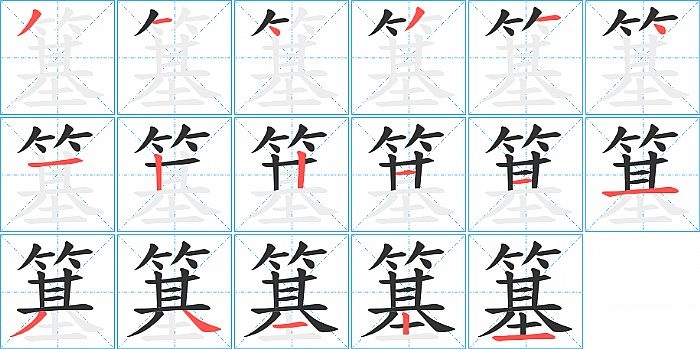 簊的笔顺分步演示图