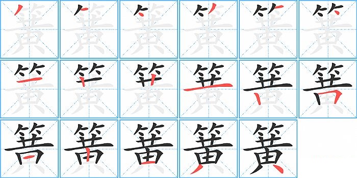 簧的笔顺分步演示图