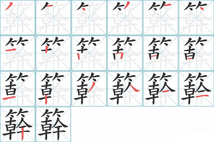 簳的笔顺分步演示图