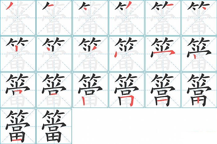 簹的笔顺分步演示图