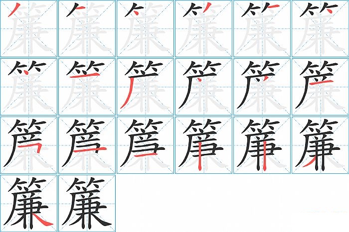 簾的笔顺分步演示图