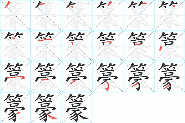 籇的笔顺分步演示图