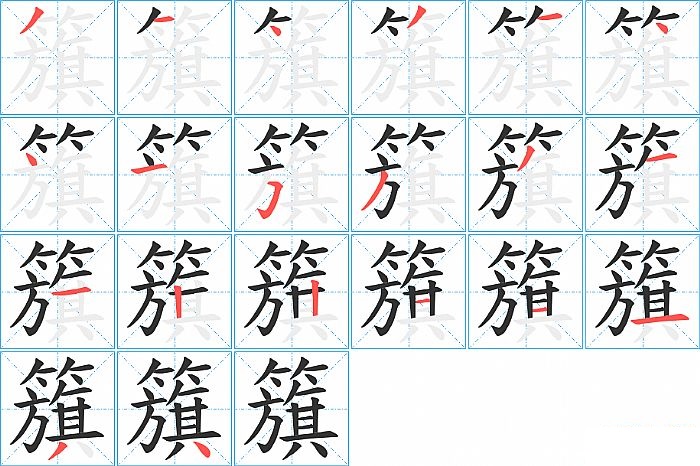 籏的笔顺分步演示图