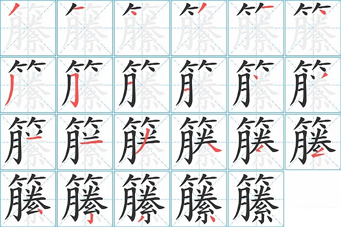 籘的笔顺分步演示图