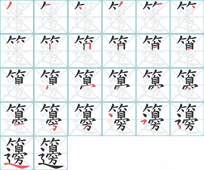 籩的笔顺分步演示图