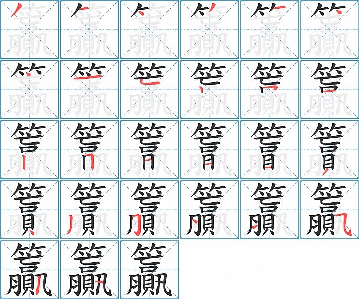 籯的笔顺分步演示图