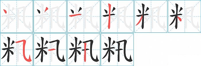 籸的笔顺分步演示图