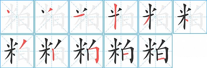 粕的笔顺分步演示图