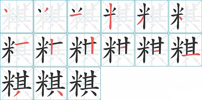 粸的笔顺分步演示图