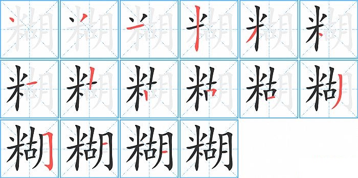 糊的笔顺分步演示图