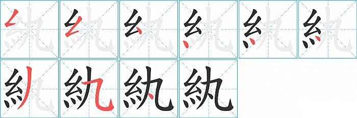 紈的笔顺分步演示图