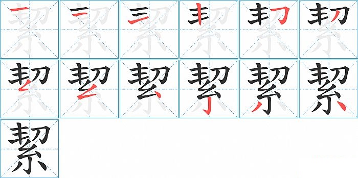 絜的笔顺分步演示图