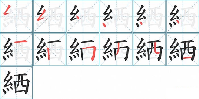 絤的笔顺分步演示图
