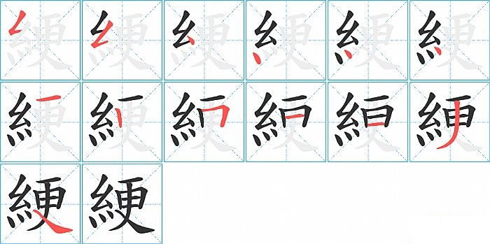 綆的笔顺分步演示图